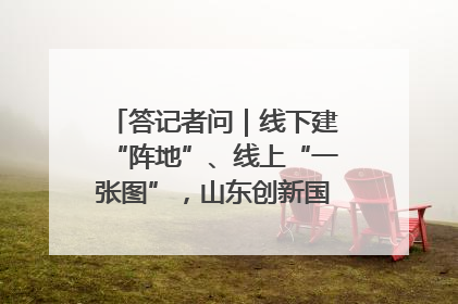 答记者问｜线下建“阵地”、线上“一张图”，山东创新国防动员宣传教育