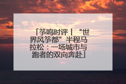 筝鸣时评丨“世界风筝都”半程马拉松：一场城市与跑者的双向奔赴