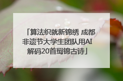 算法织就新锦绣 成都非遗节大学生团队用AI解码20首蜀锦古诗