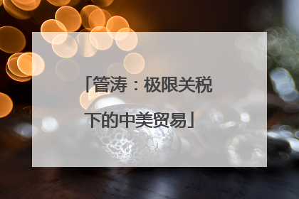 管涛：极限关税下的中美贸易