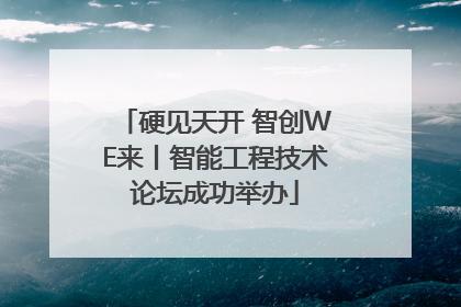 硬见天开 智创WE来丨智能工程技术论坛成功举办