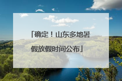 确定！山东多地暑假放假时间公布