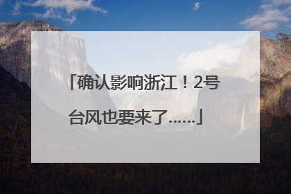 确认影响浙江！2号台风也要来了……