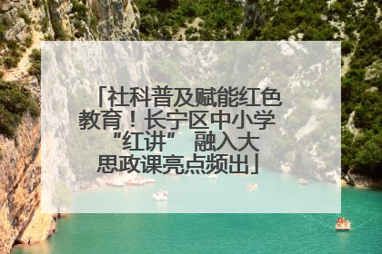 社科普及赋能红色教育！长宁区中小学 “红讲” 融入大思政课亮点频出