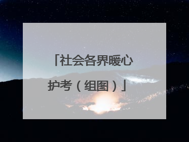 社会各界暖心护考（组图）