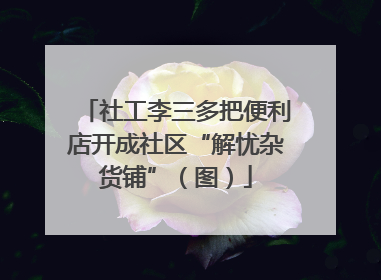 社工李三多把便利店开成社区“解忧杂货铺”（图）