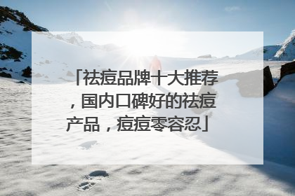 祛痘品牌十大推荐，国内口碑好的祛痘产品，痘痘零容忍