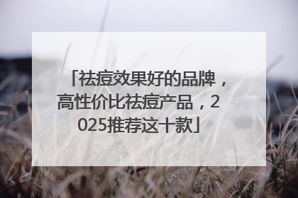 祛痘效果好的品牌，高性价比祛痘产品，2025推荐这十款