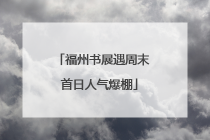 福州书展遇周末 首日人气爆棚
