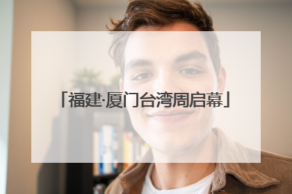 福建·厦门台湾周启幕