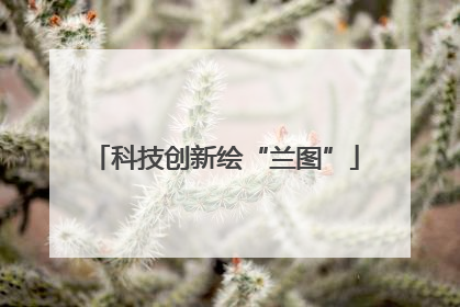 科技创新绘“兰图”