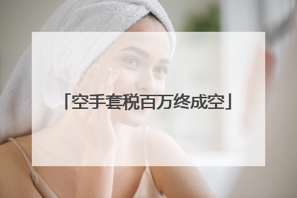 空手套税百万终成空
