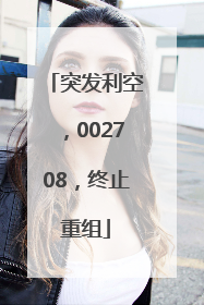 突发利空，002708，终止重组