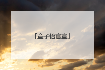 章子怡官宣