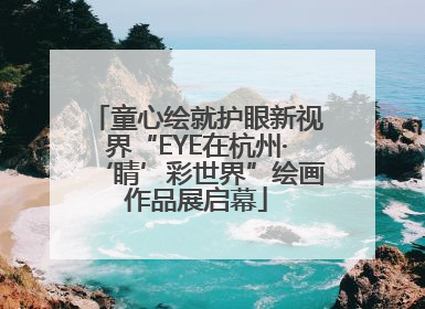 童心绘就护眼新视界“EYE在杭州·‘睛’彩世界”绘画作品展启幕