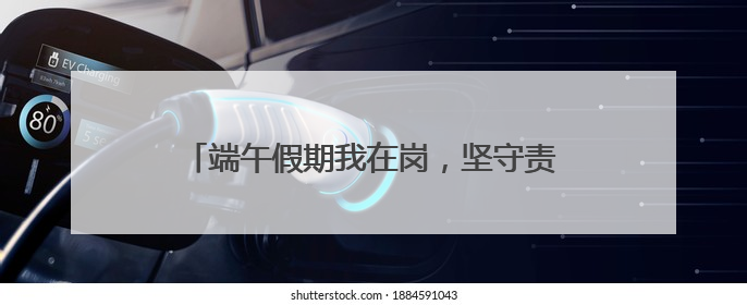 端午假期我在岗，坚守责任显担当 德州锦绣川景区为景区颜值“加码”