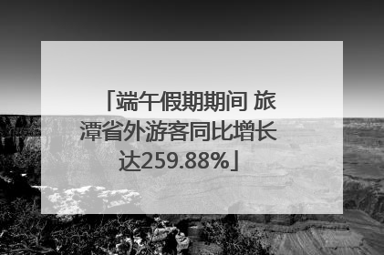 端午假期期间 旅潭省外游客同比增长达259.88%