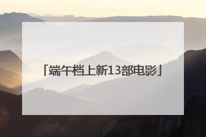 端午档上新13部电影