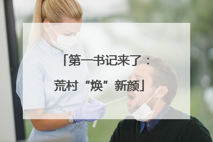 第一书记来了：荒村“焕”新颜
