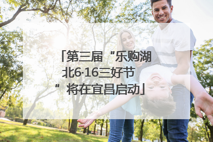 第三届“乐购湖北6·16三好节”将在宜昌启动