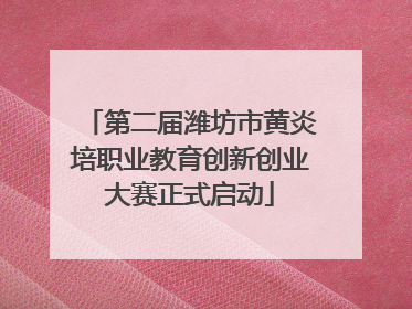 第二届潍坊市黄炎培职业教育创新创业大赛正式启动