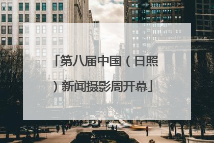 第八届中国（日照）新闻摄影周开幕