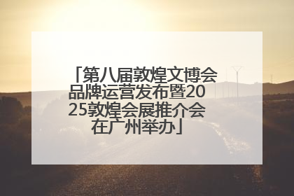 第八届敦煌文博会品牌运营发布暨2025敦煌会展推介会在广州举办