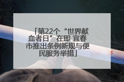 第22个“世界献血者日”在即 宜春市推出条例新规与便民服务举措