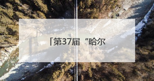 第37届“哈尔滨之夏”音乐会将于本月举行