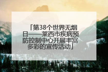 第38个世界无烟日——莱西市疾病预防控制中心开展丰富多彩的宣传活动