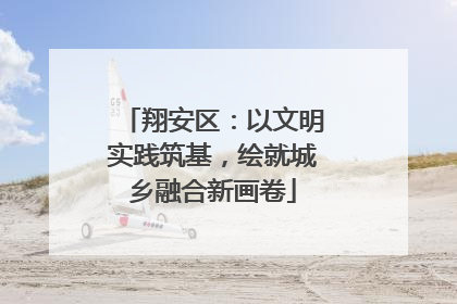 翔安区：以文明实践筑基，绘就城乡融合新画卷