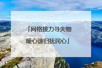 网格接力寻失物 暖心速归抚民心