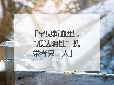 罕见新血型，“瓜达阴性”携带者只一人