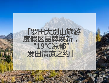 罗田大别山旅游度假区品牌焕新，“19℃凉都” 发出清凉之约