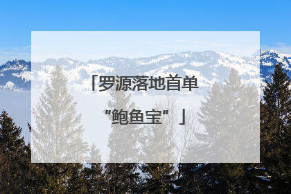 罗源落地首单“鲍鱼宝”
