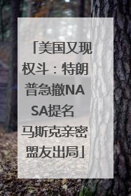 美国又现权斗：特朗普急撤NASA提名 马斯克亲密盟友出局