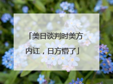 美日谈判时美方内讧，日方懵了
