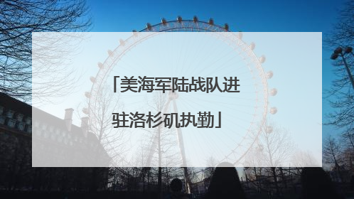 美海军陆战队进驻洛杉矶执勤