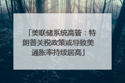 美联储系统高管：特朗普关税政策或导致美通胀率持续居高