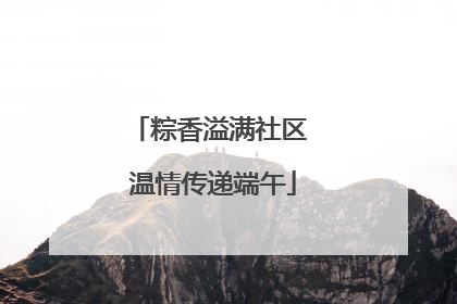 粽香溢满社区 温情传递端午