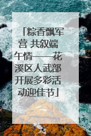 粽香飘军营 共叙端午情——花溪区人武部开展多彩活动迎佳节