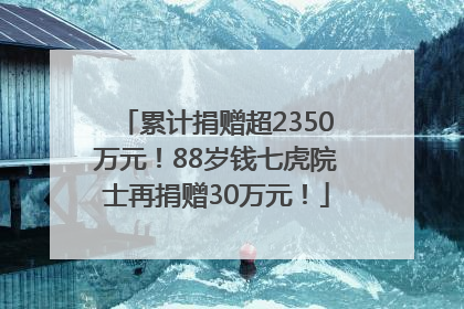 累计捐赠超2350万元！88岁钱七虎院士再捐赠30万元！