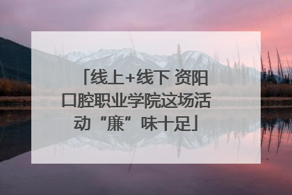 线上+线下 资阳口腔职业学院这场活动“廉”味十足