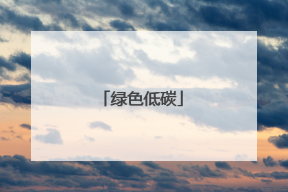 绿色低碳