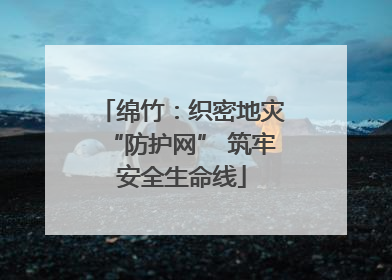 绵竹：织密地灾“防护网” 筑牢安全生命线