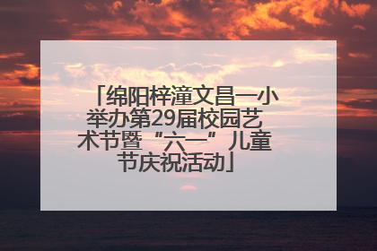 绵阳梓潼文昌一小举办第29届校园艺术节暨“六一”儿童节庆祝活动