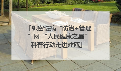 织密慢病“防治+管理”网 “人民健康之星”科普行动走进建瓯