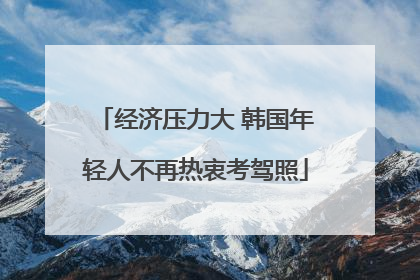 经济压力大 韩国年轻人不再热衷考驾照