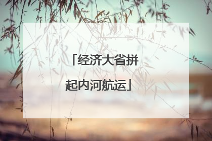 经济大省拼起内河航运