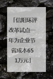 信阳环评改革试点一年为企业节省成本651万元